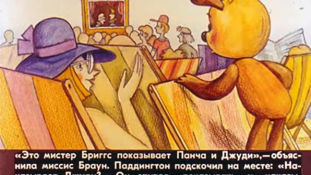 168. Медвежонок Паддингтон у моря (1984 год) смотреть онлайн