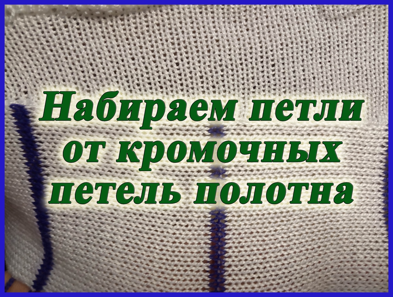 Набираем петли от кромочных петель полотна смотреть онлайн
