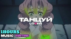 Lover - Танцуй (Sped up) 1 час