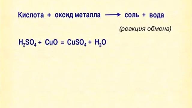 Химия 8 класс Взаимодействие кислот с оксидами металлов смотреть онлайн