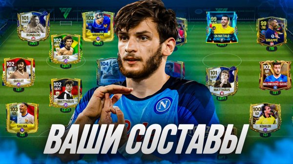 ОЦЕНКА ВАШИХ СОСТАВОВ в FC 24 MOBILE! (FIFA MOBILE 24)