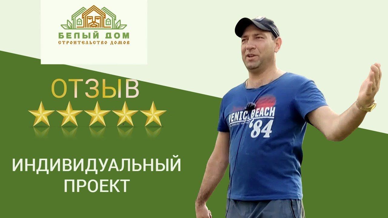 Видеоотзыв каркасный дом по индивидуальному проекту СК "Белый дом" смотреть онлайн