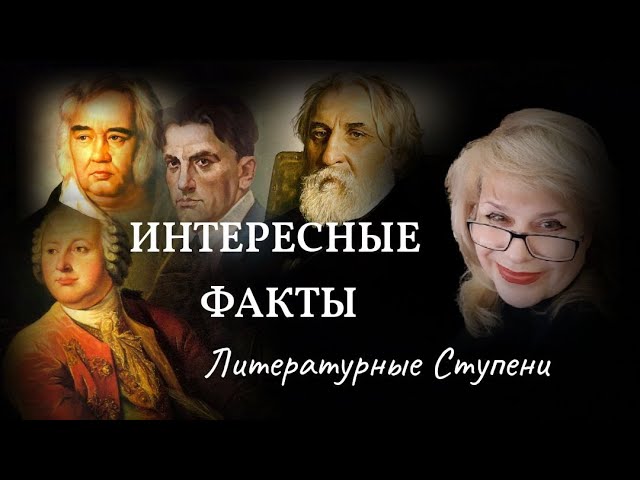 ИНТЕРЕСНЫЕ ФАКТЫ О ПИСАТЕЛЯХ И ИХ ПРОИЗВЕДЕНИЯХ.mp4 смотреть онлайн