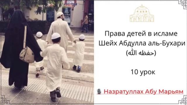 (10-урок) Права детей в исламе / Назратуллах Абу Марьям смотреть онлайн