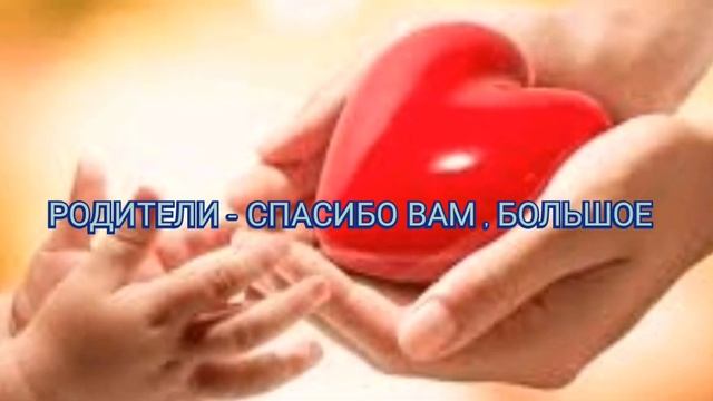 Родители - спасибо вам,большое! смотреть онлайн