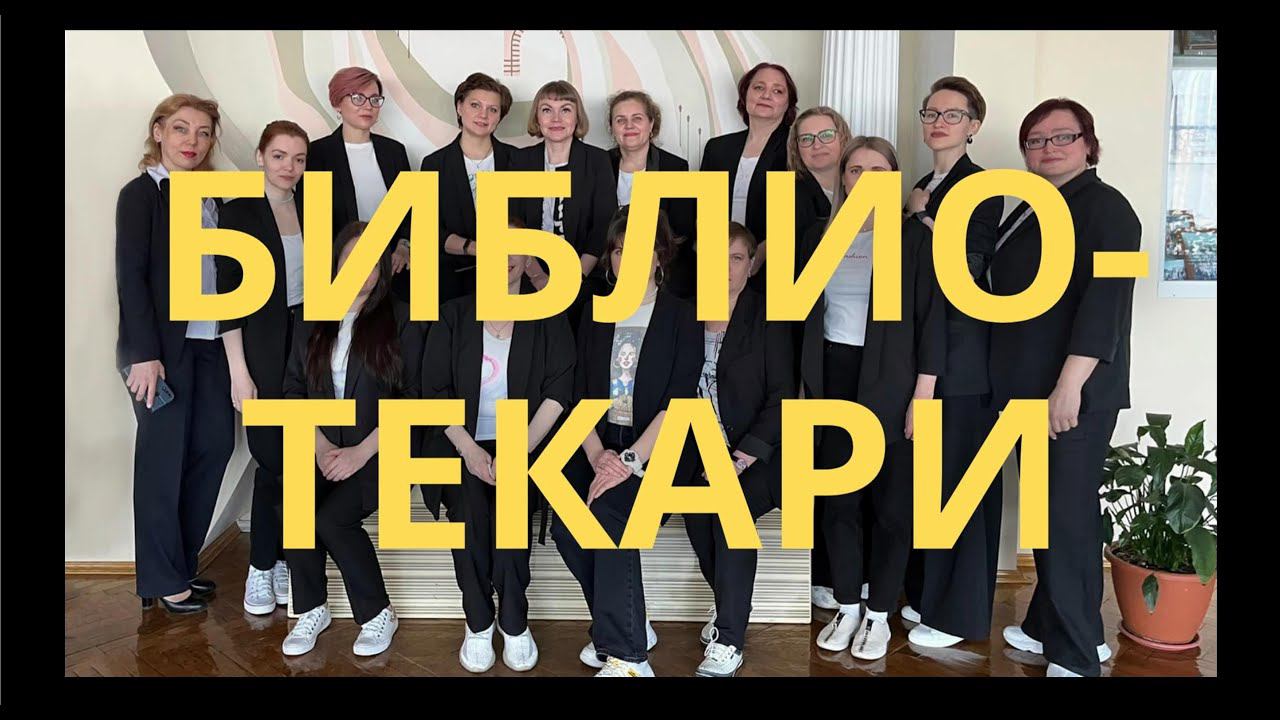 Библиотекари Инты поздравляют с Днем библиотек смотреть онлайн