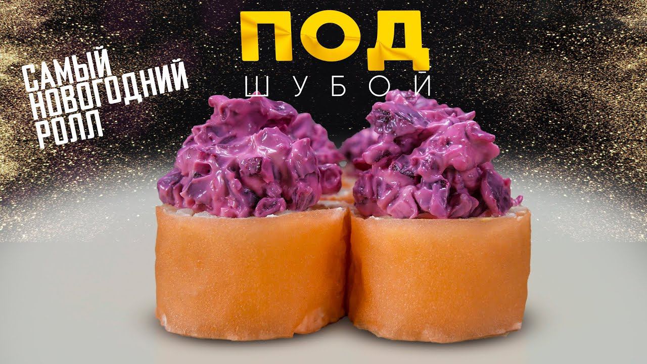 РЕЦЕПТ РОЛЛА СЕЛЕДКА ПОД ШУБОЙ!!! смотреть онлайн