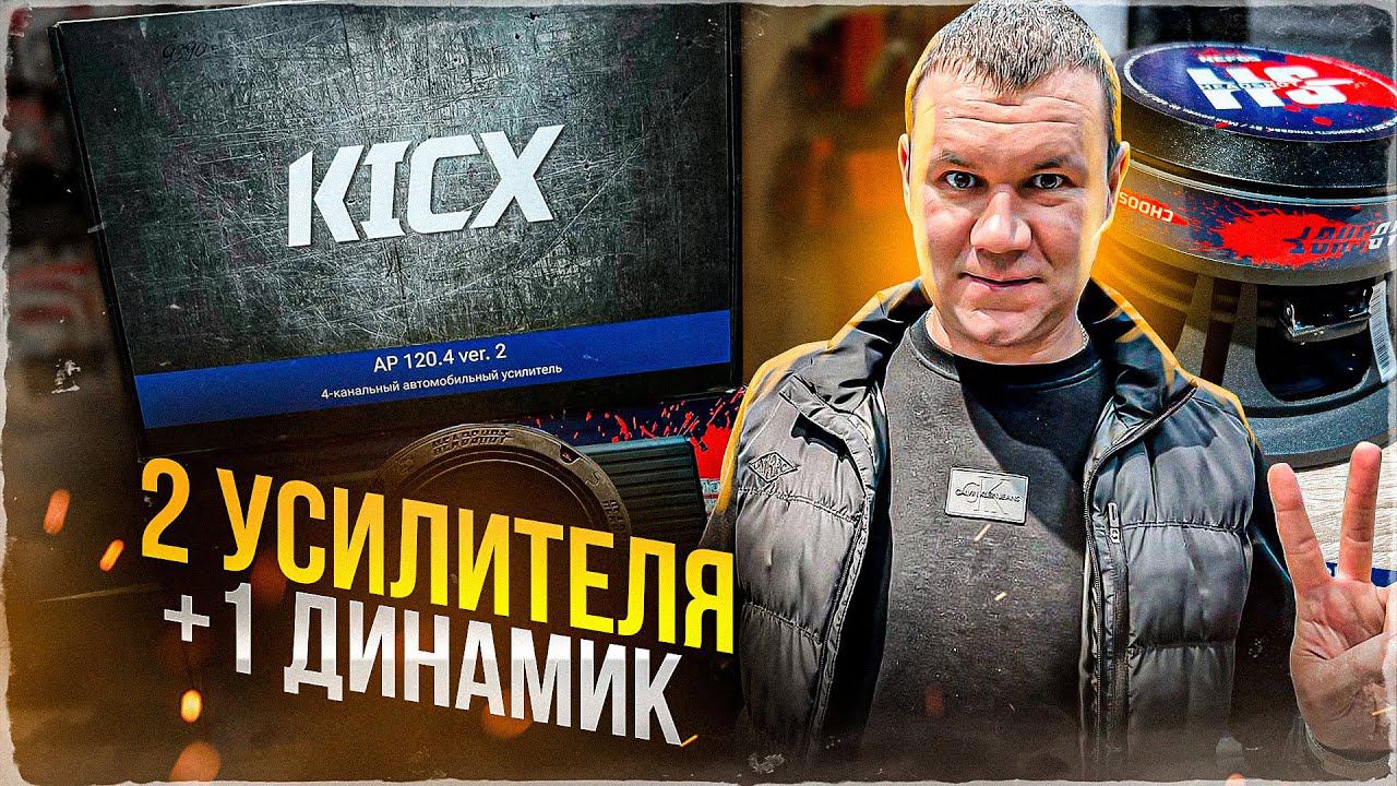 ТОПовая акустика 16 см HeadShot NEF65 + усилитель мощности Kicx AP 120.4 Ver.2 / AP 1000D Ver.2