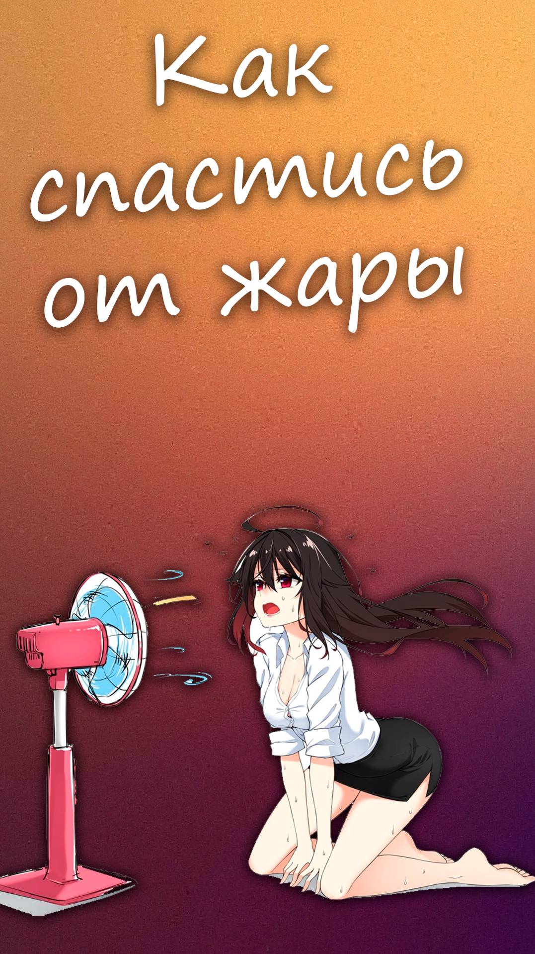 Нереально жаркое лето #жара смотреть онлайн