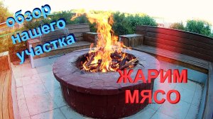 Обзор нашего деревенского участка.