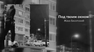 Жека Басотский - Под твоим окном