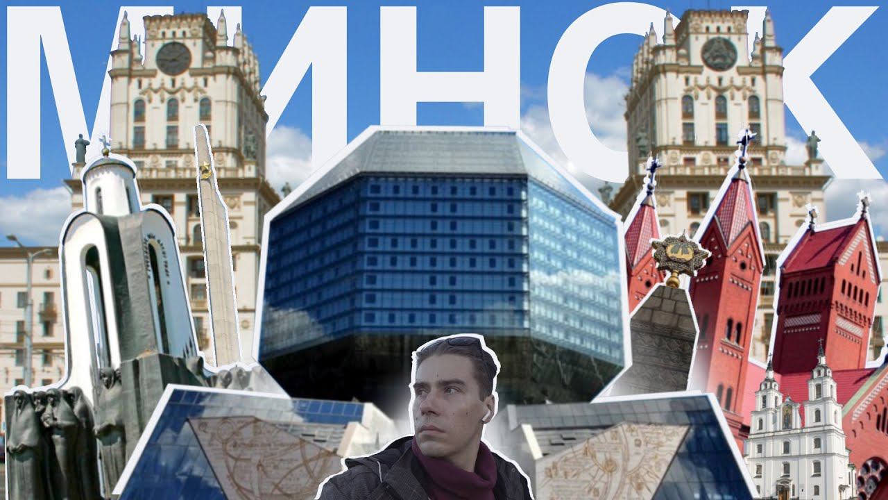 Минск // Самые главные достопримечательности // Экскурсия // История города смотреть онлайн
