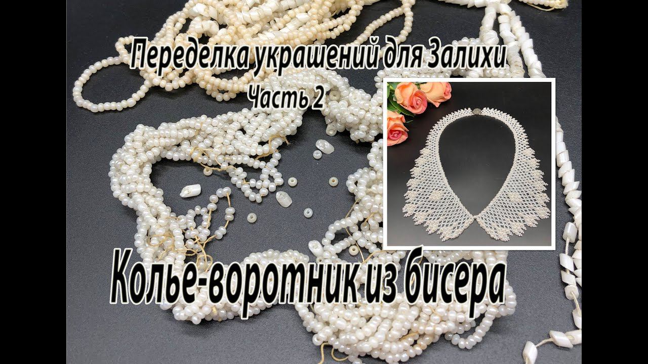 Колье-ВОРОТНИК из бисера и бусин. Переделка украшений для Залихи. Часть 2.