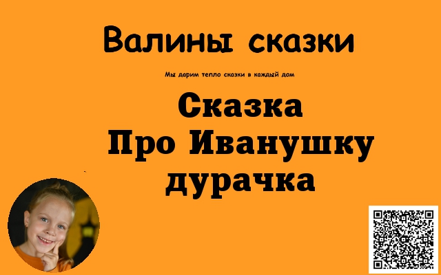 Сказка про Иванушку-дурачка. смотреть онлайн
