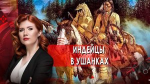 Индейцы в ушанках — Тайны Чапман