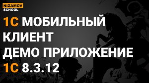 1С МОБИЛЬНЫЙ КЛИЕНТ. ДЕМО ПРИЛОЖЕНИЕ МОБИЛЬНЫЙ КЛИЕНТ 1С 8.3.12