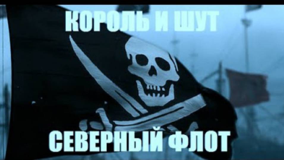 Король и Шут - Северный флот смотреть онлайн
