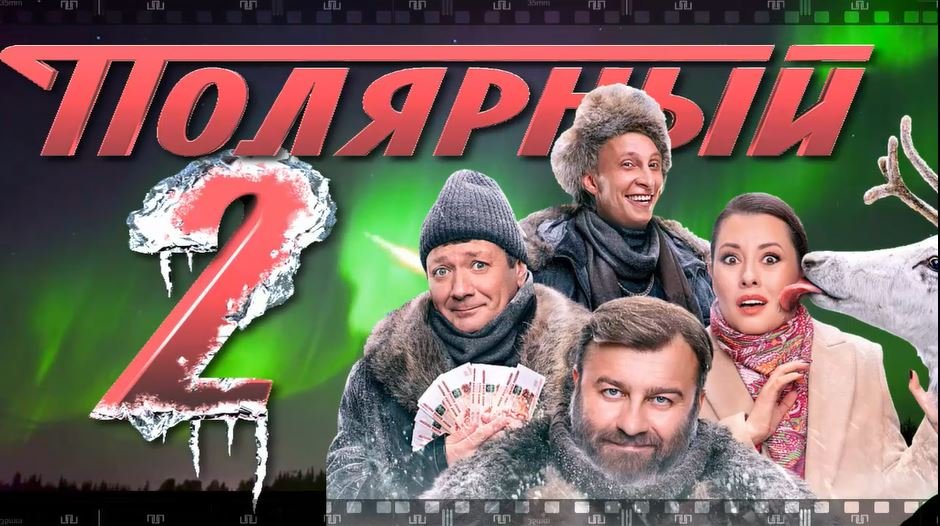 Сериал ПОЛЯРНЫЙ 2. Смотрите продолжение серий невероятно популярной комедии с незатейливым сюжетом. смотреть онлайн