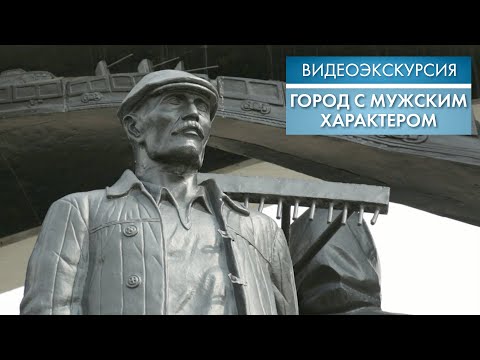 Город с мужским характером | Видеоэкскурсия