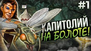 Капитолий на Болоте! [1]