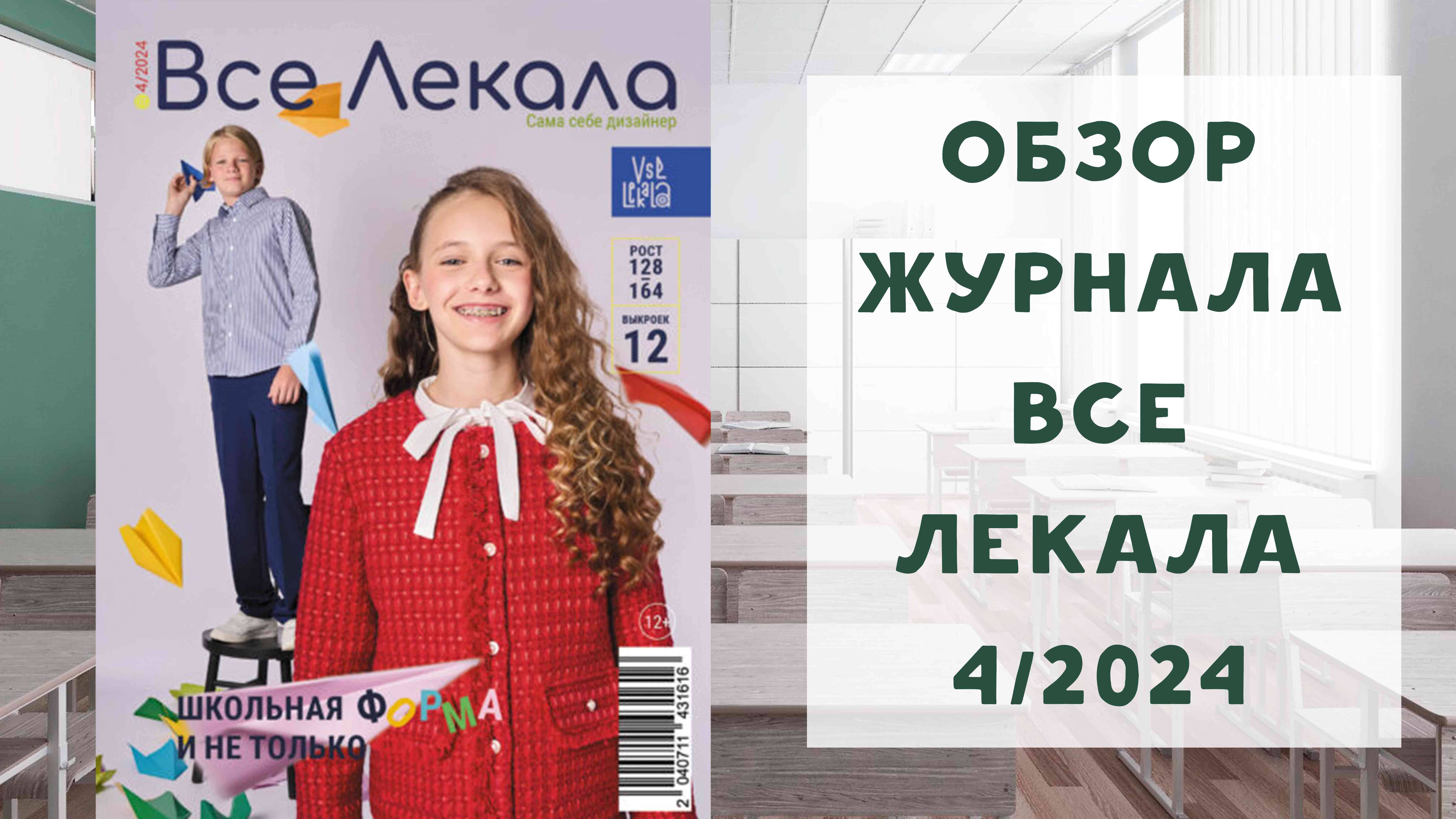 Обзор журнала с выкройками "Все лекала" 4/2024. Школьная форма и не только смотреть онлайн