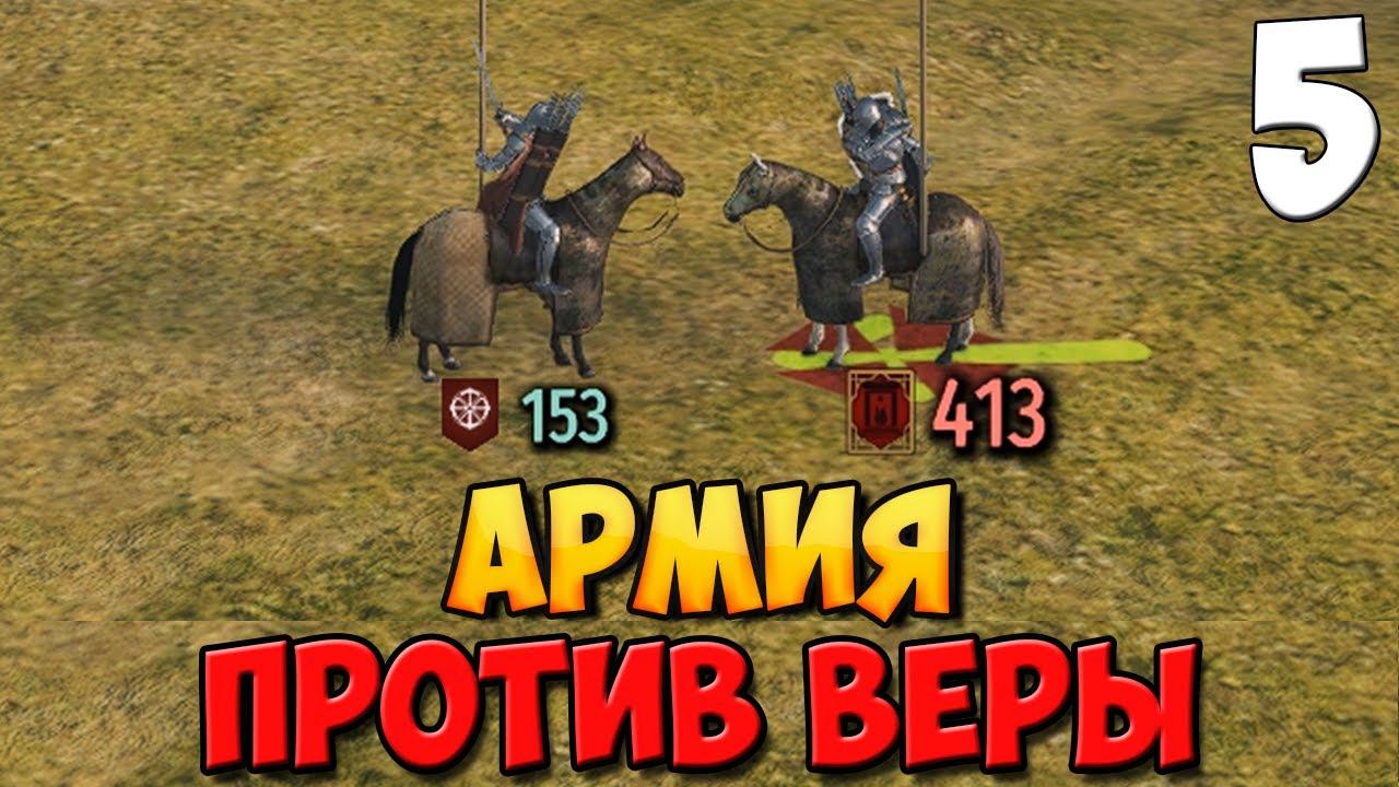 ОДИН ПРОТИВ АРМИИ ➤ Mount & Blade 2: Bannerlord #5 смотреть онлайн