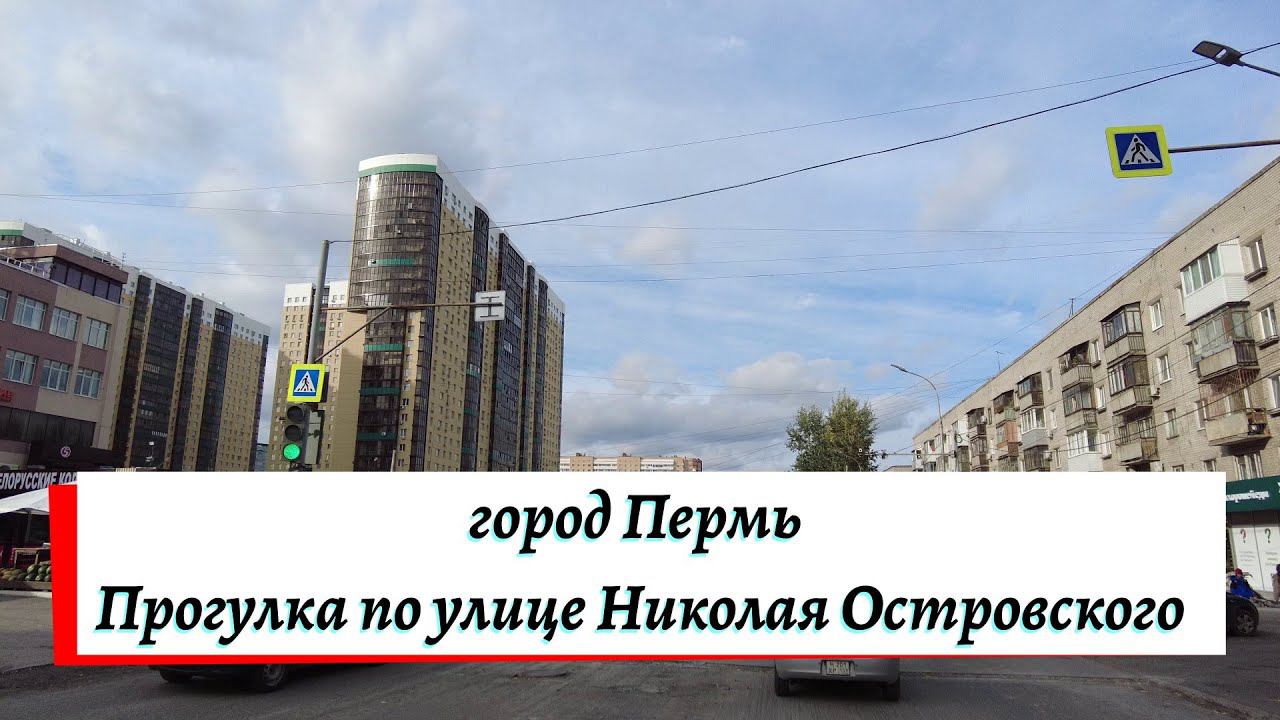 Прогулка по улице Николая Островского города Перми смотреть онлайн