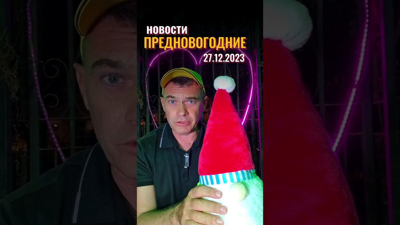 Ежедневные новости Паттайи. Погода и курс бата . Новый год в #паттайя2023 смотреть онлайн