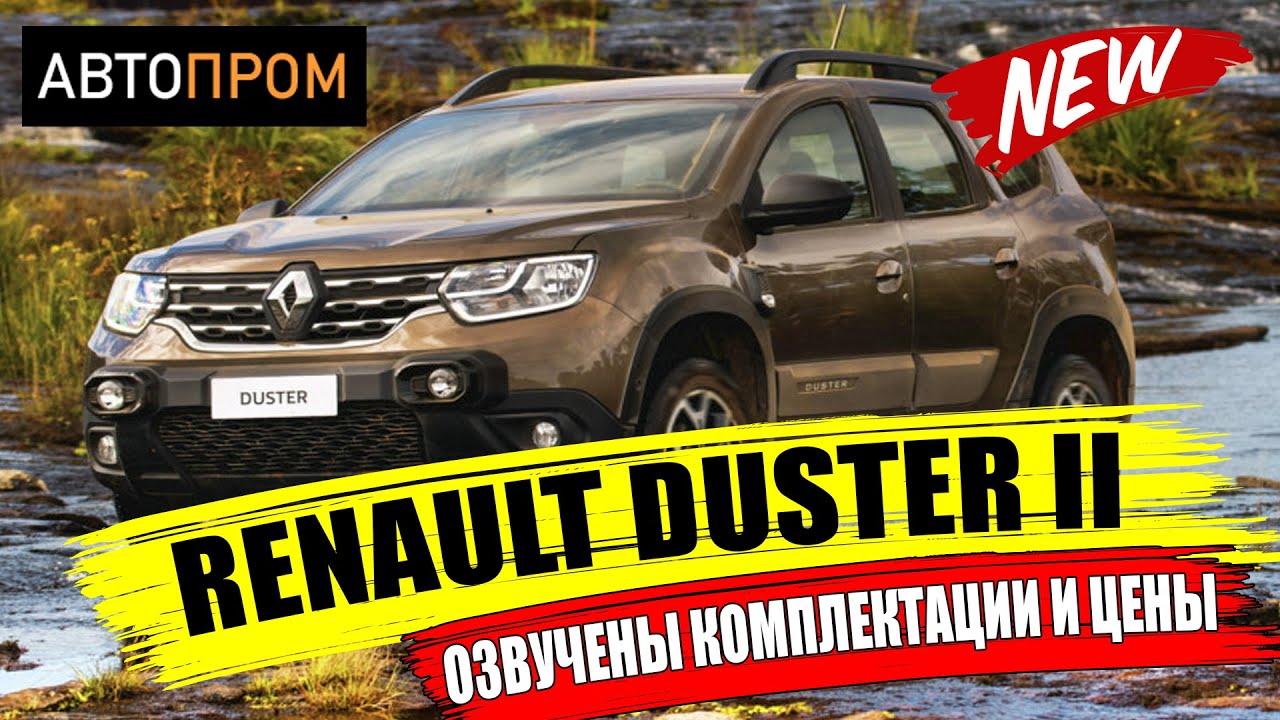 Названы комплектации и цены на новый Рено Дастер 2021 в новом кузове смотреть онлайн