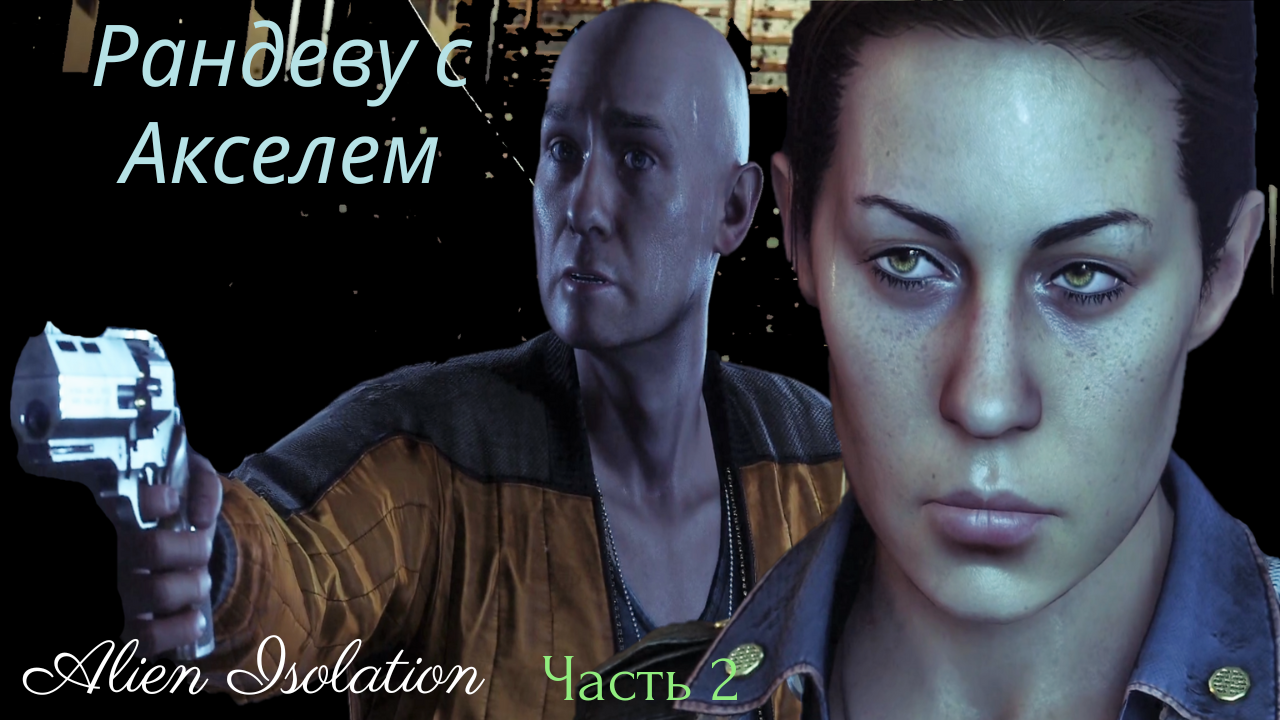 НЕОЖИДАННОЕ РАНДЕВУ! Alien: Isolation.Часть 2!