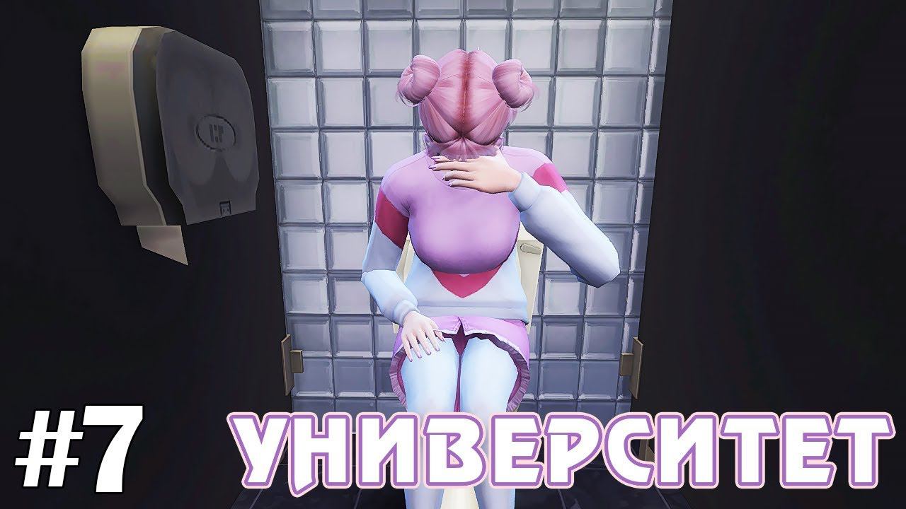 Слёзы в туалете - The Sims 4 - Университет #7 смотреть онлайн