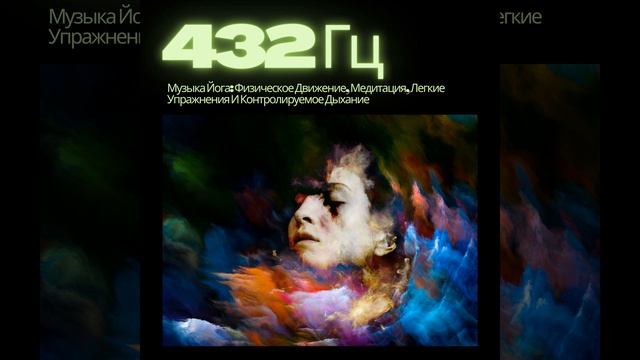 432 Гц -Мастер смотреть онлайн