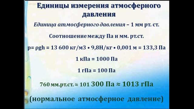 Измерение атмосферного давления. Физика 7 класс. смотреть онлайн