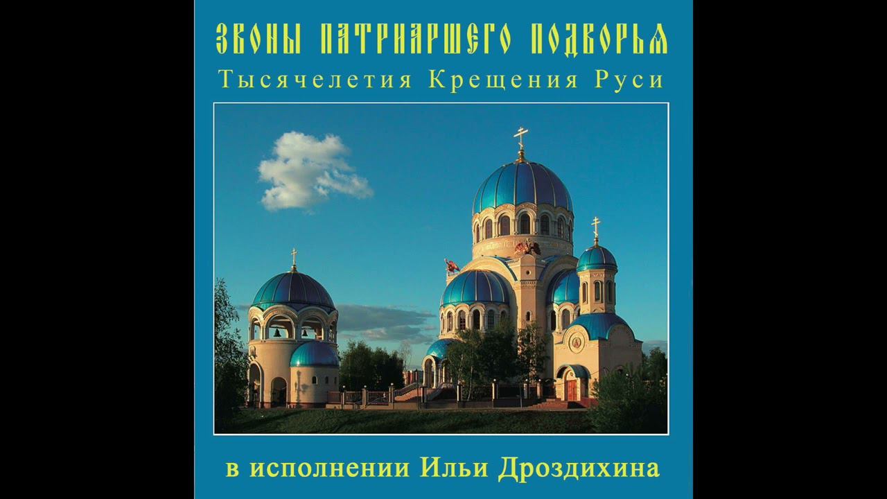 Звоны Патриаршего Подворья Тысячелетия Крещения Руси в исполнении Ильи Дроздихина. 2005 год смотреть онлайн