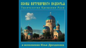 Звоны Патриаршего Подворья Тысячелетия Крещения Руси в исполнении Ильи Дроздихина. 2005 год
