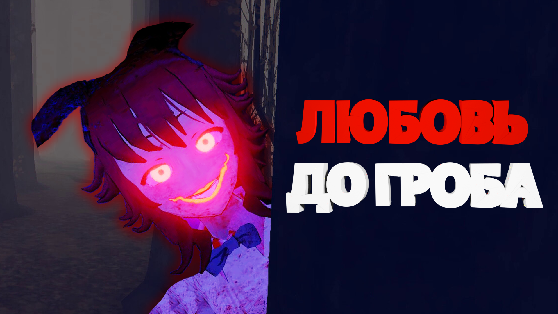 ЛЮБОВЬ ДО ГРОБА  | SAIKO NO SUTOKA |