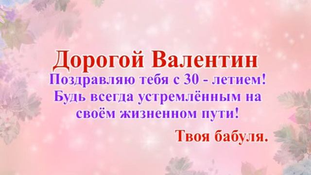 Дорогой Валентин! Поздравляю тебя с 30 - летием! смотреть онлайн