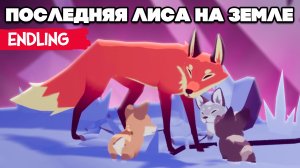 ПОСЛЕДНЯЯ ЛИСА НА ЗЕМЛЕ ♦ Endling - Extinction is Forever