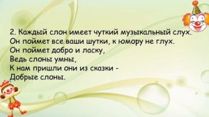«Добрые слоны» (караоке) Музыка А.Журбина, слова В.Шлёнского