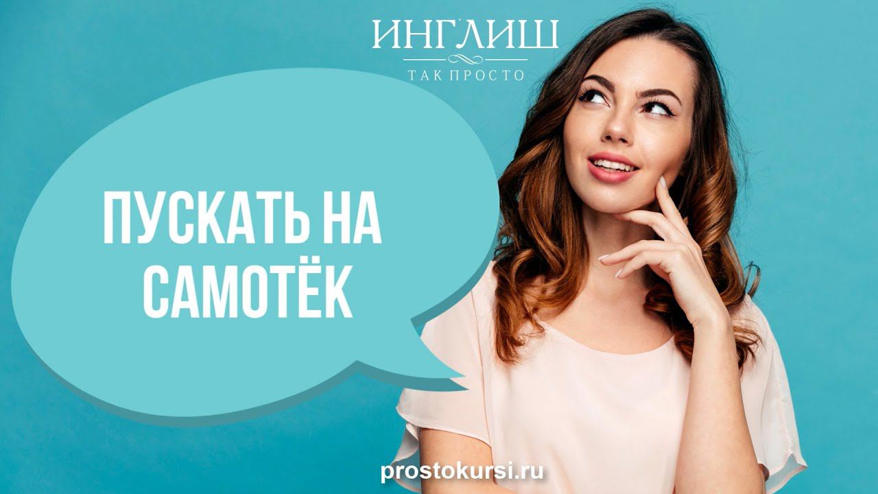 Как сказать по-английски "пускать на самотёк" смотреть онлайн