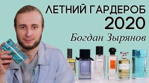 Какой парфюм надеть этим летом? Подборка летних ароматов для мужчин и женщин от Богдана Зырянова