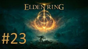 Прохождение Elden Ring - Часть 23