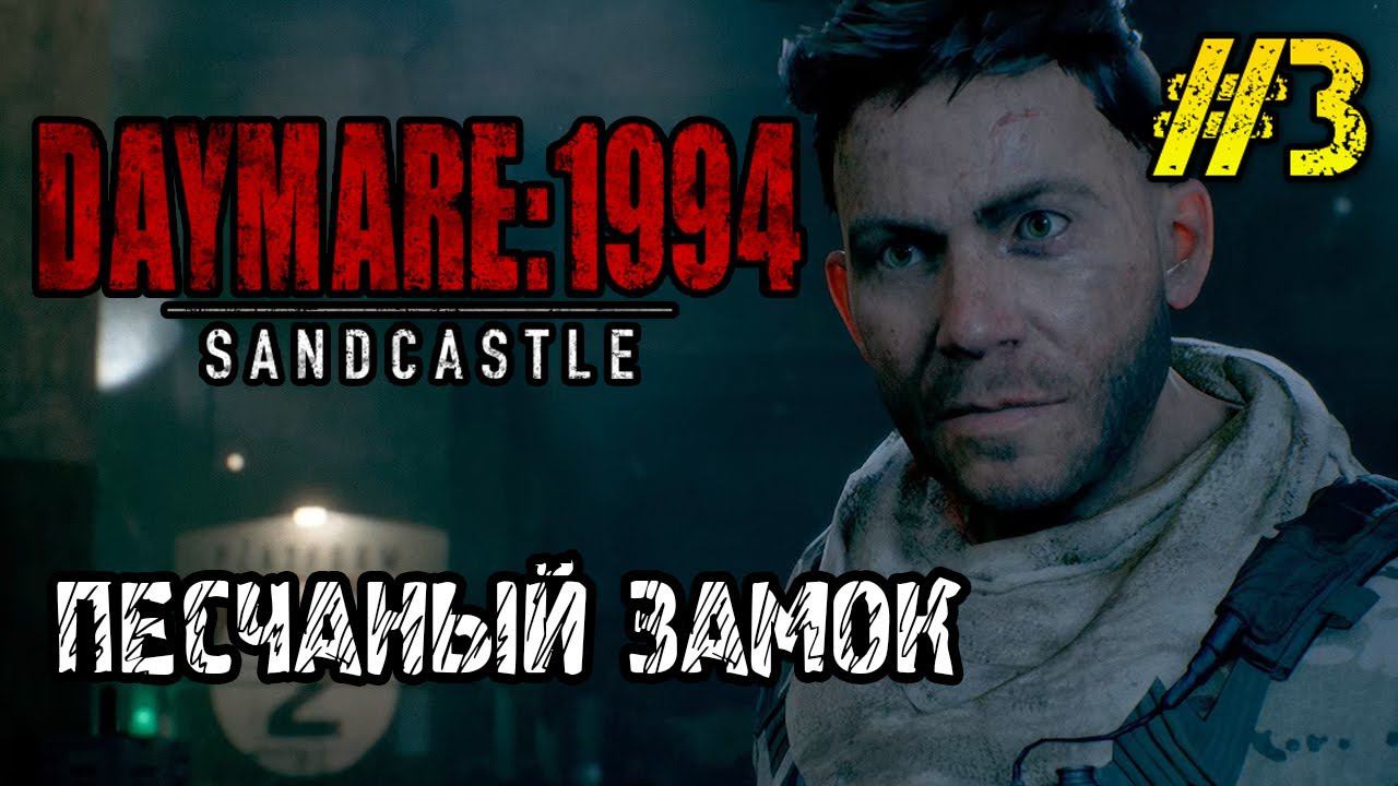 DAYMARE 1994 SANDCASTLE - ПОЛНОЕ ПРОХОЖДЕНИЕ НА РУССКОМ #3 - ВХОД В ПЕСОЧНЫЙ ЗАМОК смотреть онлайн