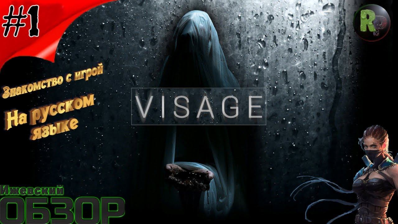 Visage #1 Знакомство и прохождение #RitorPlay