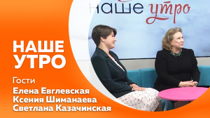 Программа "Наше утро" от 1.09.2023г.