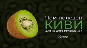 Киви - интересные факты | Польза киви | Киви натощак #пользакиви