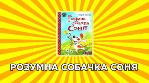 РОЗУМНА СОБАЧКА СОНЯ   Аудіоказка  Слухати українською
