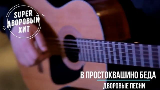 В Простоквашино беда Лучшие классные песни дворовой и армейской тематики смотреть онлайн