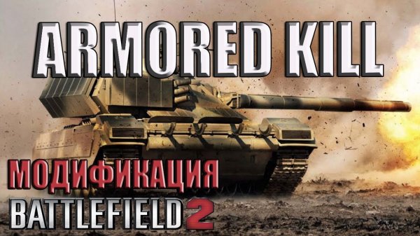 Armored Kill V2  - модификация Battlefield 2