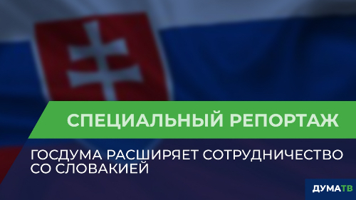 Госдума расширяет сотрудничество со Словакией